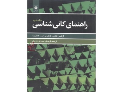 راهنمای کانی شناسی جلد دوم کرنلیس کلاین با ترجمه ی سروش مدبری انتشارات مرکز نشر دانشگاهی